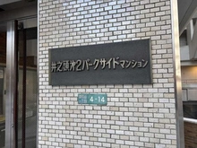 【東京都/武蔵野市御殿山】井の頭第2パークサイドマンション マンション表札