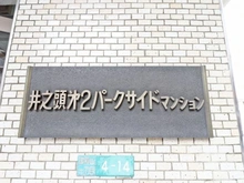 【東京都/武蔵野市御殿山】井の頭第2パークサイドマンション マンション表札