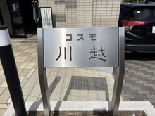 【埼玉県/川越市岸町】コスモ川越 マンション表札