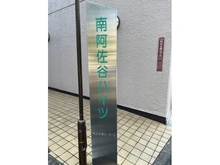【東京都/杉並区阿佐谷南】南阿佐谷ハイツ マンション表札