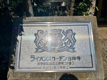 【東京都/練馬区立野町】ライオンズガーデン吉祥寺 マンション表札