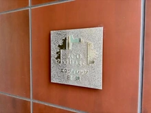 【東京都/西東京市芝久保町】エコヴィレッジ田無 マンション表札