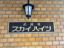 【東京都/武蔵野市境南町】武蔵境スカイハイツ マンション表札
