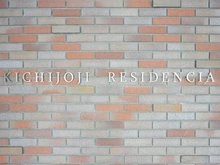 【東京都/武蔵野市吉祥寺東町】吉祥寺レジデンシア マンション表札