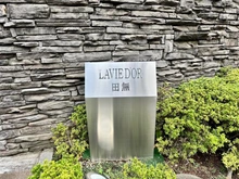 【東京都/西東京市南町】ラヴィドール田無 マンション表札