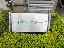 【東京都/練馬区立野町】吉祥寺パーク・ホームズ マンション表札