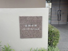 【東京都/三鷹市下連雀】吉祥寺南パーク・ホームズ マンション表札