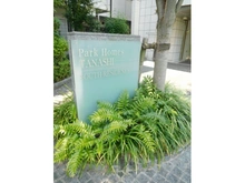 【東京都/西東京市柳沢】パークホームズ田無サウスレジデンス マンション表札