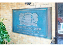 【東京都/小金井市東町】ライオンズマンション小金井 マンション表札