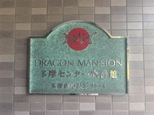 【東京都/多摩市中沢】ドラゴンマンション多摩センター壱番館 マンション表札