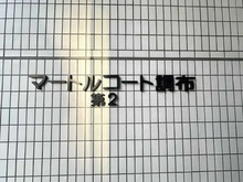 【東京都/調布市布田】マートルコート調布第2 マンション表札