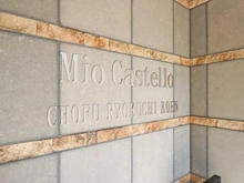 【東京都/調布市染地】ミオカステーロ調布緑地公園 マンション表札