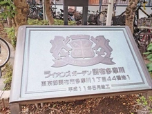 【東京都/調布市多摩川】ライオンズガーデン調布多摩川 マンション表札