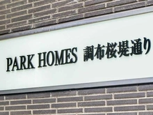 【東京都/調布市染地】パークホームズ調布桜堤通り マンション表札