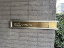 【東京都/調布市東つつじケ丘】パークホームズつつじヶ丘 マンション表札