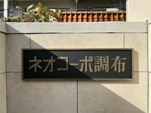 【東京都/調布市多摩川】ネオコーポ調布 マンション表札