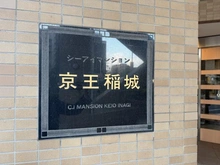 【東京都/稲城市東長沼】シーアイマンション京王稲城 マンション表札