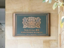 【東京都/狛江市中和泉】ライオンズマンション国領 マンション表札