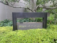 【東京都/調布市調布ケ丘】調布が丘パーク・ホームズ マンション表札