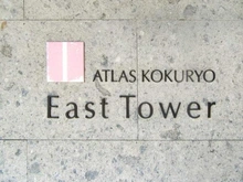 【東京都/調布市国領町】アトラス国領イーストタワー マンション表札