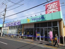 【東京都/調布市仙川町】プラウドシティ仙川  ウェルパーク調布仙川店（現地より約500m）