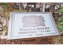 【東京都/調布市多摩川】ライオンズガーデン調布多摩川 マンション表札