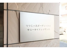 【東京都/調布市西つつじケ丘】つつじが丘ガーデンハウスサニーサイドレジデンス マンション表札