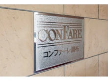 【東京都/調布市下石原】コンファーレ調布 マンション表札