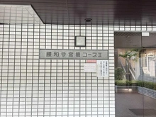 【東京都/渋谷区代々木】藤和参宮橋コープII マンション表札