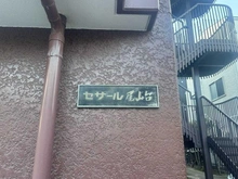 【東京都/世田谷区玉堤】セザール尾山台 マンション表札