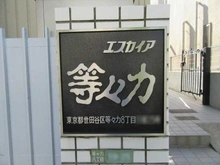 【東京都/世田谷区等々力】エスカイア等々力　201 マンション表札