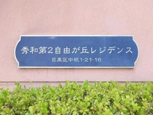 【東京都/目黒区中根】秀和第二自由が丘レジデンス マンション表札