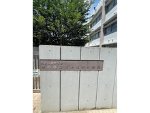 【東京都/世田谷区上北沢】シャンボール上北沢 上北沢小学校（現地より約70m）：