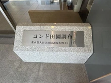 【東京都/大田区田園調布本町】コンド田園調布 マンション表札