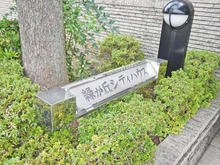 【東京都/目黒区緑が丘】緑が丘シティハウス マンション表札