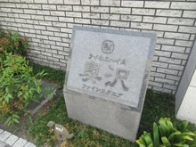 【東京都/世田谷区奥沢】ライネスハイム奥沢ファインスクエア マンション表札