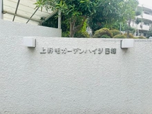 【東京都/世田谷区野毛】上野毛ガーデンハイツB棟 マンション表札