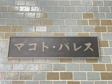 【東京都/世田谷区奥沢】マコト・パレス 表札