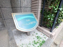 【東京都/新宿区百人町】THEパームス西戸山 マンション表札