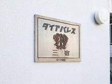 【東京都/世田谷区三宿】ダイアパレス三宿 マンション表札