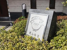 【東京都/世田谷区玉堤】クレッセント尾山台III マンション表札