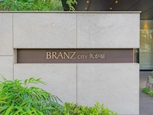 【東京都/大田区鵜の木】ブランズシティ久が原 マンション表札