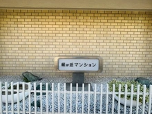 【東京都/目黒区緑が丘】緑ヶ丘マンション マンション表札