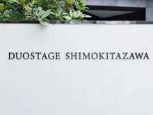 【東京都/世田谷区代田】デュオステージ下北沢 マンション表札