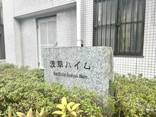 【東京都/台東区浅草】浅草ハイム　 マンション表札