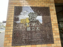 【東京都/目黒区南】ダイアパレス都立大  マンション表札