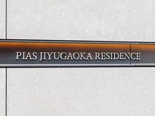 【東京都/世田谷区奥沢】ピアース自由が丘レジデンス マンション表札