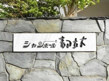 【東京都/目黒区中根】シャンボール都立大 マンション表札
