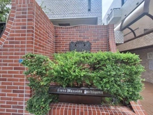【東京都/渋谷区鉢山町】ライオンズマンション鉢山 マンション表札