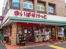 【東京都/世田谷区駒沢】駒沢パークサイドマンション まいばすけっと深沢不動前店（現地より約170m）